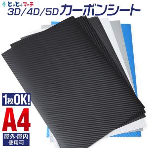 A4サイズ 約21cm×約30cm 3Dカーボン 4Dカーボン 5Dカーボン 1枚からOK カーボンシート 粘着シート カッティング用シート｜toko-m