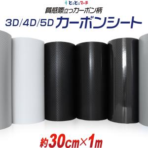 30cm×1m カーボンシート 3D 4D 5D  カッティング用シート カーボンフィルム 粘着シート