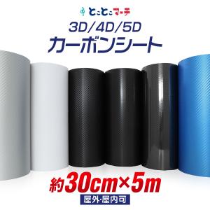 カーボンシート 3D 4D 5D ブラック シルバー ホワイト ブルー 30cm×5m｜toko-m