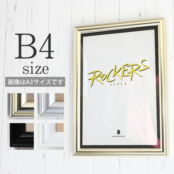 B4サイズ 257×364mm 額縁 ポスターフレーム パネル  アルミの強さとシャープさを額本来の...