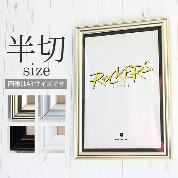 半切 423×544mm 額縁 ポスターフレーム パネル  アルミの強さとシャープさを額本来の装飾性...