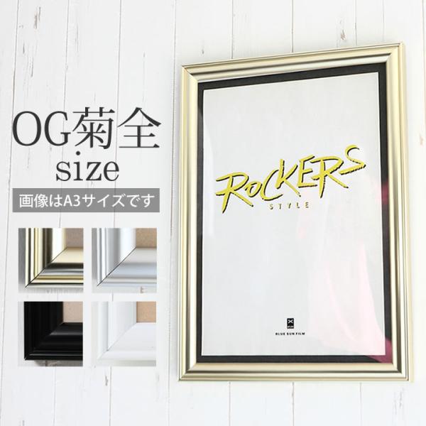 OG菊全サイズ 600×900mm 額縁 ポスターフレーム パネル  アルミの強さとシャープさを額本...