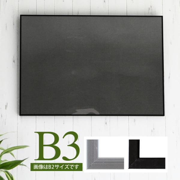 B3サイズ-364×515mm 額縁 ポスターフレーム ワンタッチで入れ替え簡単 シャープな ポスタ...