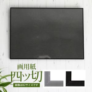 画用紙八ツ切-270×380mm 額縁 ポスターフレーム ワンタッチで入れ替え