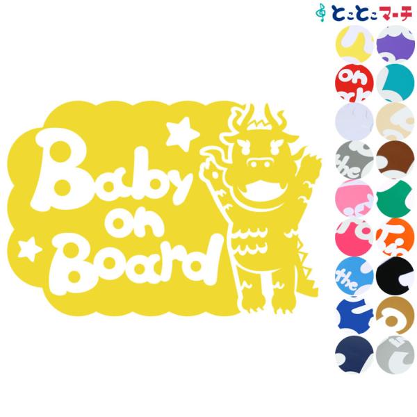 Baby on board 竜 ドラゴン 辰 りゅう バンザイ 吹き出し 可愛い 干支 動物 ステッ...