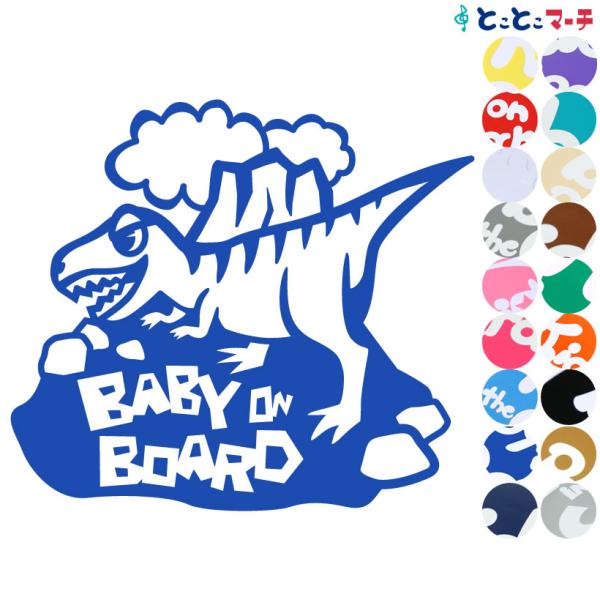 Baby on board ティラノサウルス 恐竜 動物 ステッカー 窓ガラス用シールタイプ 車 マ...