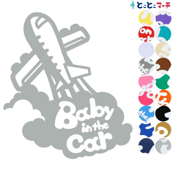 Baby in the car ひこうき airplane 乗物 ステッカーorマグネットが選べる ...