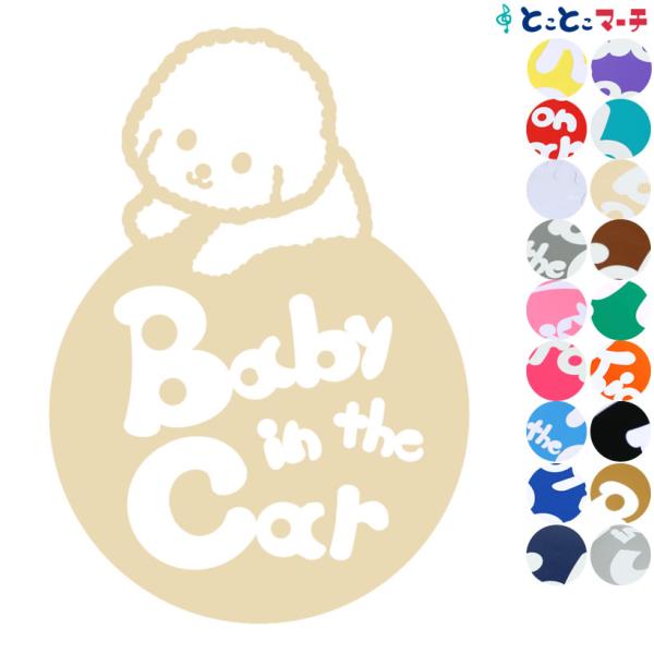 Baby in the car犬 ビションフリーゼ 円戌 干支 動物 ステッカーorマグネットが選べ...