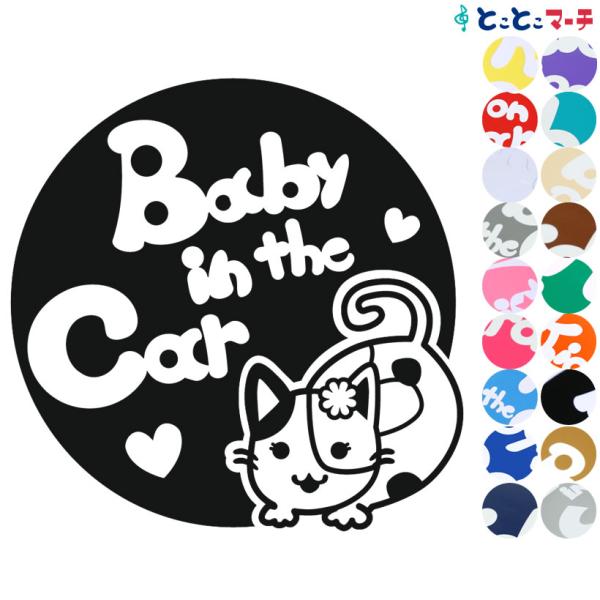 Baby in the car 猫 ネコ ミケ 女の子 花 ハート 動物 ステッカーorマグネットが...