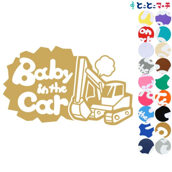 Baby in the car ショベルカー shovel car 乗物 ステッカーorマグネットが...