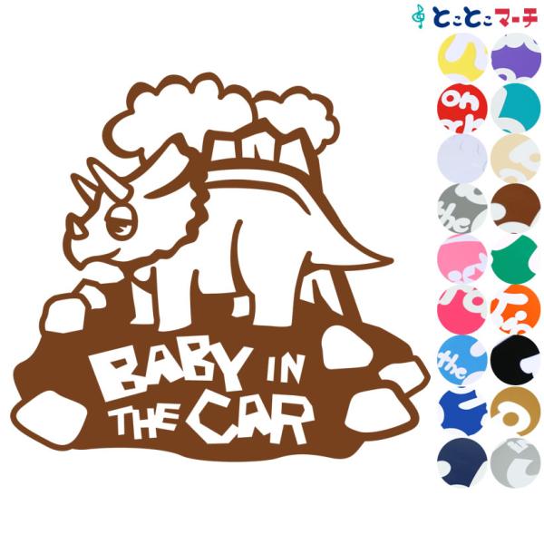 Baby in the car トリケラトプス 恐竜 動物 ステッカー 窓ガラス用シールタイプ 車 ...