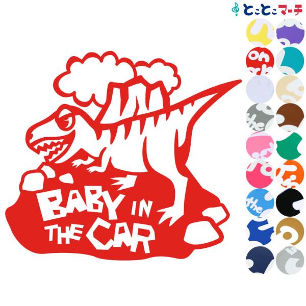 Baby in the car ティラノサウルス 恐竜 動物 ステッカー 窓ガラス用シールタイプ 車...