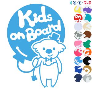 Kids on board コアラ 男の子 風船 帽子 動物 ステッカーorマグネットが選べる 車 子供が乗っています キッズ イン