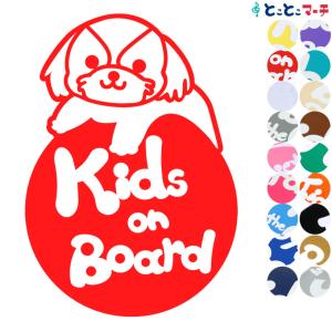 Kids on board犬 シーズー 円戌 干支 動物 ステッカーorマグネットが選べる 車 子供が乗っています キッズ