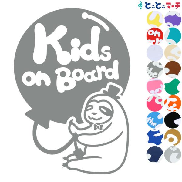 Kids on board ナマケモノ 風船 帽子 動物 ステッカーorマグネットが選べる 車 子供...