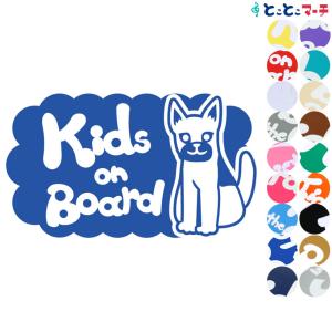 Kids on board犬 シェパード小戌 干支 動物 ステッカーorマグネットが選べる 車 子供が乗っています キッズ