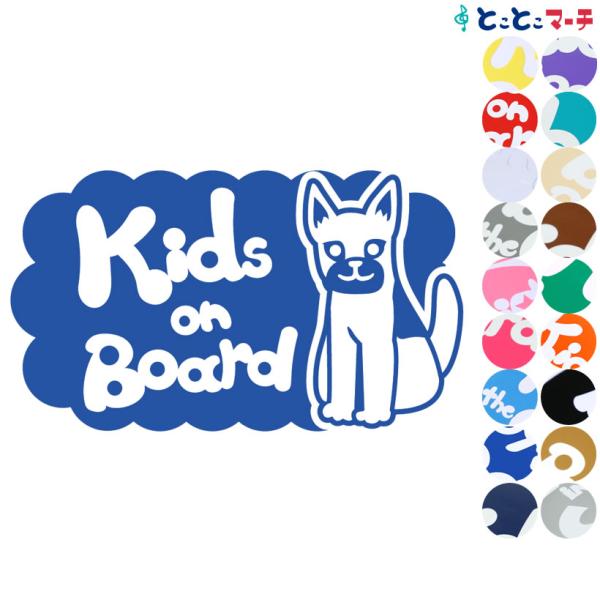 Kids on board犬 シェパード小戌 干支 動物 ステッカーorマグネットが選べる 車  子...