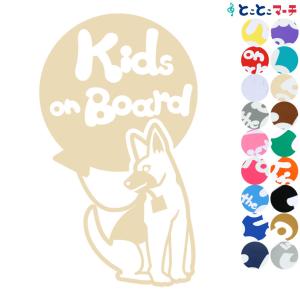 Kids on board犬 シェパード-風船戌 干支 動物 ステッカーorマグネットが選べる 車 子供が乗っています キッズ