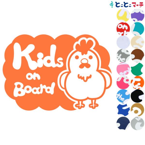 Kids on board 鶏 にわとり ニワトリ えっへん 吹き出し 可愛い 干支 動物 ステッカ...