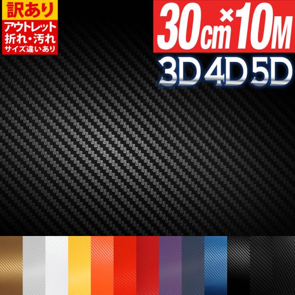 アウトレット 訳あり カーボンシート 30cm×10m  3D 4D 5D カッティング用シート カ...