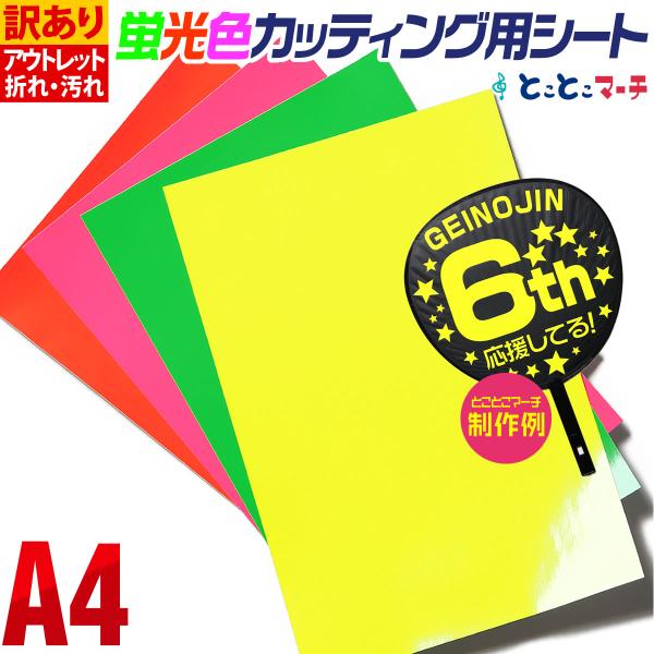 訳あり/約A4サイズ 蛍光カラーカッティング用シート 1枚からOK カッティングシール カッティング...