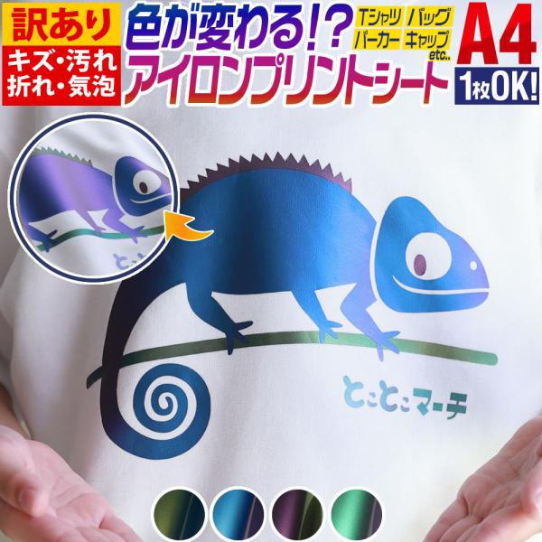 訳あり 1枚から可 A4サイズ約20cm×30cm 色変化アイロンシート 熱転写ラバーシート