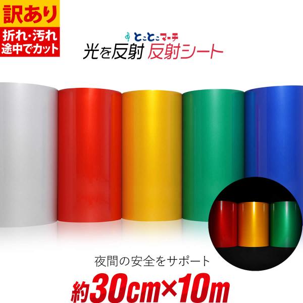 訳あり 約30cm×約10m 単色 無地 反射シート 反射シール 反射ステッカー リフレクター 反射...