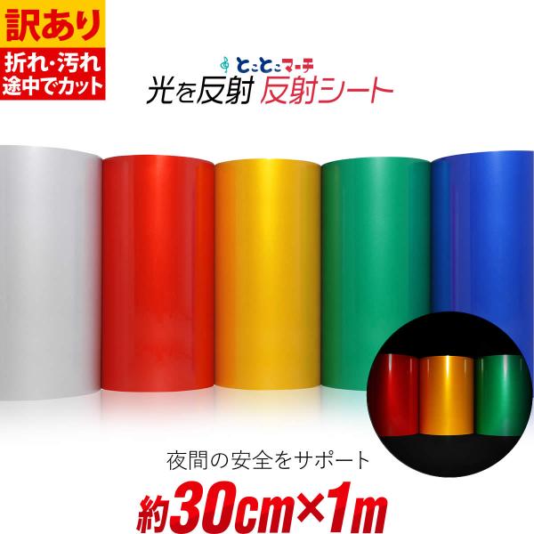 訳あり 約30cm×約1m 単色 無地 反射シート 反射シール 反射ステッカー リフレクターシール ...
