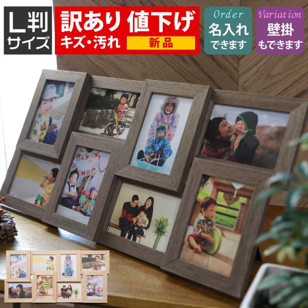 訳あり/B品/若干キズ/汚れ 箱なし/箱潰れ 8枚 8面 L判サイズ 写真立て フォトフレーム 木製...