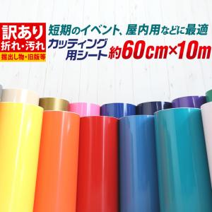 アウトレット品 折れシワあり 倉庫掘り出し物 屋内使用向け カッティング用シート 約60cm×10m カッティングシール カッティングステッカー 粘着シート｜toko-m