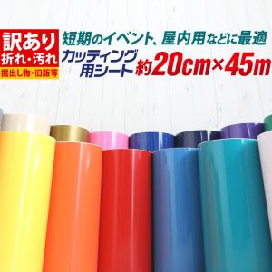訳あり アウトレット品 屋内使用向け カッティング用シート 約20cm×約45m カッティングシール カッティングステッカー 粘着シート