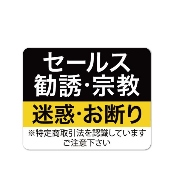 セールスお断り ステッカー マグネット 勧誘 宗教も/チャイム鳴らさないで/チャイム押さないで