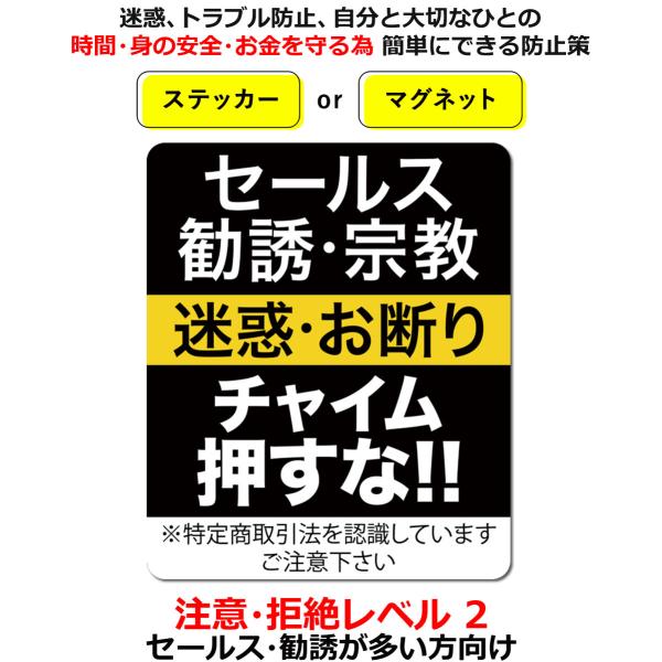 セールスお断り ステッカー マグネット Level02 勧誘 宗教も/チャイム押さないで