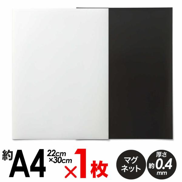 1枚単品 マグネットシート マグネットボード 約A4 薄手 約22×約30cm 0.4mm厚 ホワイ...