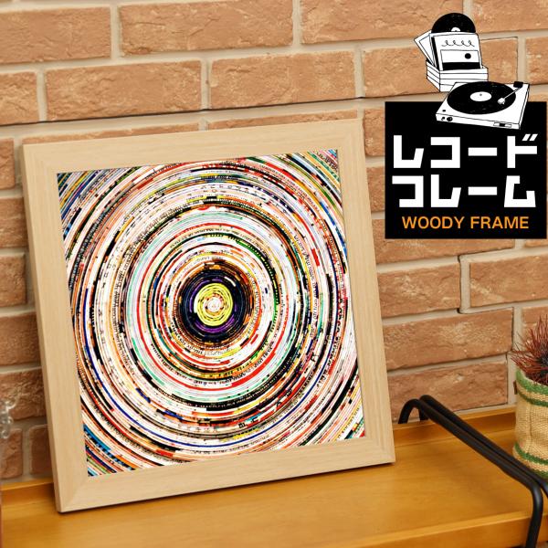 LPレコード レコードフレーム レコード額縁 LPジャケット ナチュラルカラー 壁掛け 12インチ対...