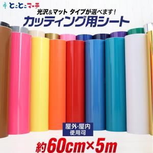 全20色 光沢有無が選べる カッティング用シート 5メートル...