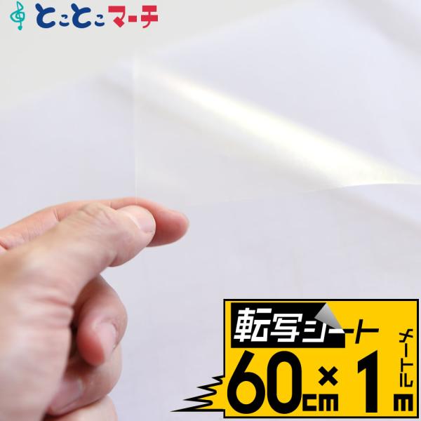 転写シート 幅約60cm×長さ約1mリタックシール 透明シート 転写フィルム アプリケーションシート...