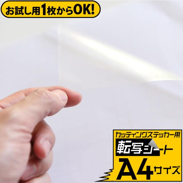 お試し用 1枚からOK 転写シート A4サイズ 転写フィルム アプリケーションシート アプリケーショ...