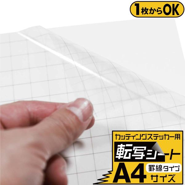お試し用 1枚からOK 罫線入り転写シート 変形A4サイズ 転写フィルム アプリケーションシート ア...