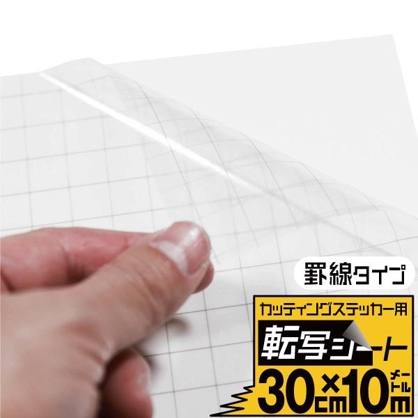 罫線入り転写シート 幅約30cm×長さ約10m リタックシール 転写シール 転写フィルム アプリケー...