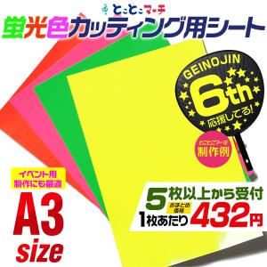 蛍光カラーカッティング用シート セット割5 約A3サイズ
