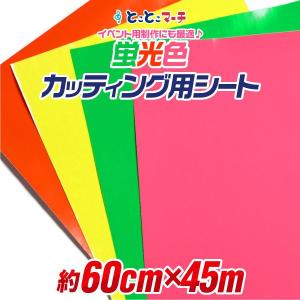 約60cm×約45m 蛍光カラーカッティング用シート カッティングシール カッティングステッカー ステッカーシート 蛍光シート 蛍光シール 粘着シート｜toko-m