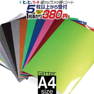 セット割5 屋内用 約A4サイズ グリッターシート ラメ入りシート ステッカーシート カッティング用シート カッティングシール 粘着