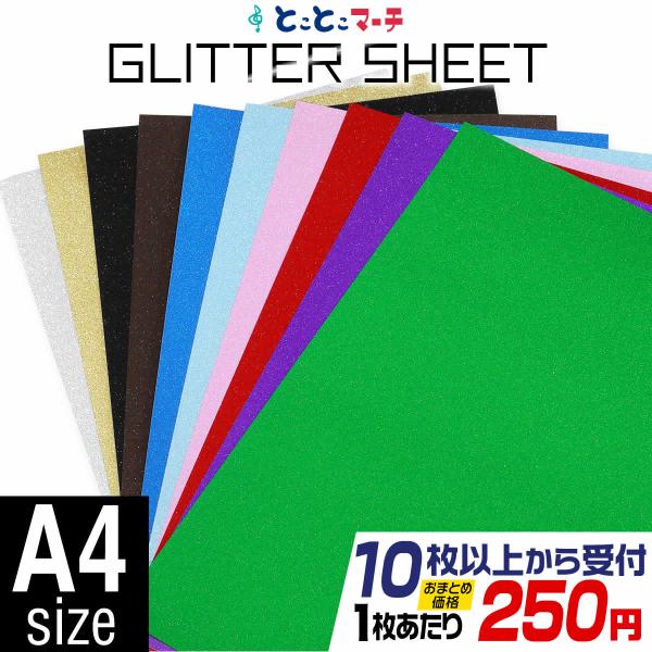 屋内用/セット割10/変形A4サイズ /約20cm×約30cm/ マット 光沢なし ラメ グリッター...