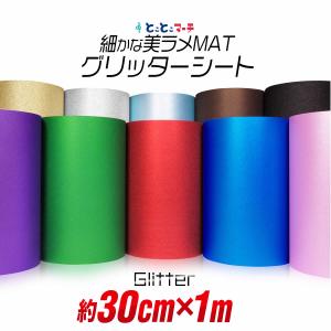 屋内用/約30cm×約1m マット 光沢なし ラメ グリッターシート ラメ入りシート ステッカーシート カッティングシール カッティングステッカー 粘着シート