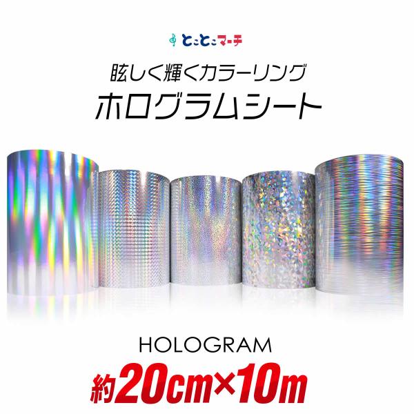 約20cm×約10m ホログラムシート約10メートル ホログラムステッカー ホログラムシール カッテ...