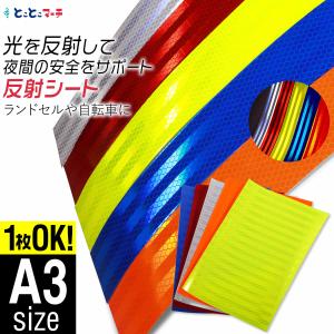 1枚からOK 反射シート A3サイズ約30cm×42cm 反射シール