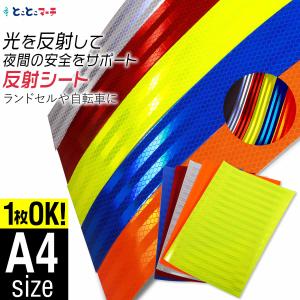 反射シート 約A4サイズ 1枚からOK 約20cm×30cm 反射シール