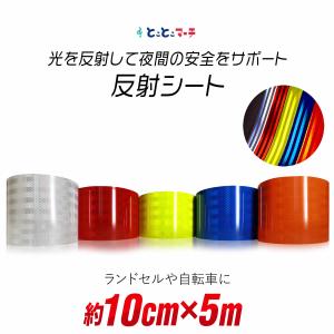 約10cm(約100mm)×約5m 反射シート 約10cm×約5メートル 反射シール 反射ステッカー リフレクター 反射テープ 反射材シール 反射材シート 反射板シール