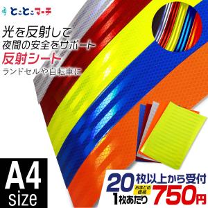セット割20 反射シート 約A4サイズ 約20cm×30cm 反射シール